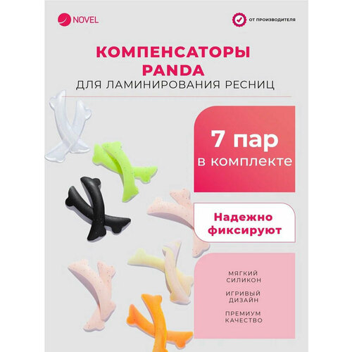 Компенсаторы NOVEL Panda для ламинирования ресниц, 7 пар