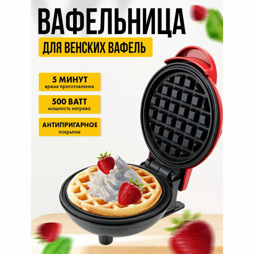 Вафельница для венских вафель электрическая мини-вафельница антипригарное покрытие 500 Вт красная 990₽