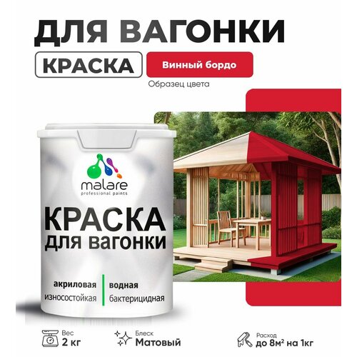 фото Краска malare для вагонки и любых деревянных поверхностей, для фасадов и интерьера, быстросохнущая, без запаха, матовый, винный бордо, 2 кг.