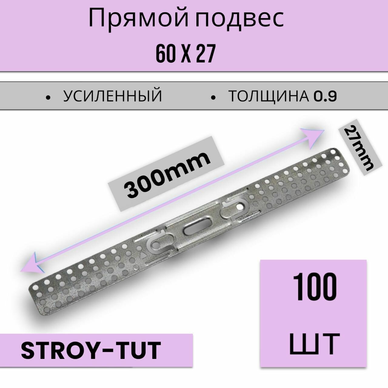 Подвес прямой ( пластина крепежная ) 300 мм толщина 09 мм 100 шт.
