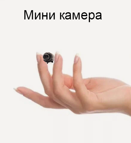 Изображение товара Миниатюрная Wi-Fi камера с онлайн просмотром через мобильное приложение