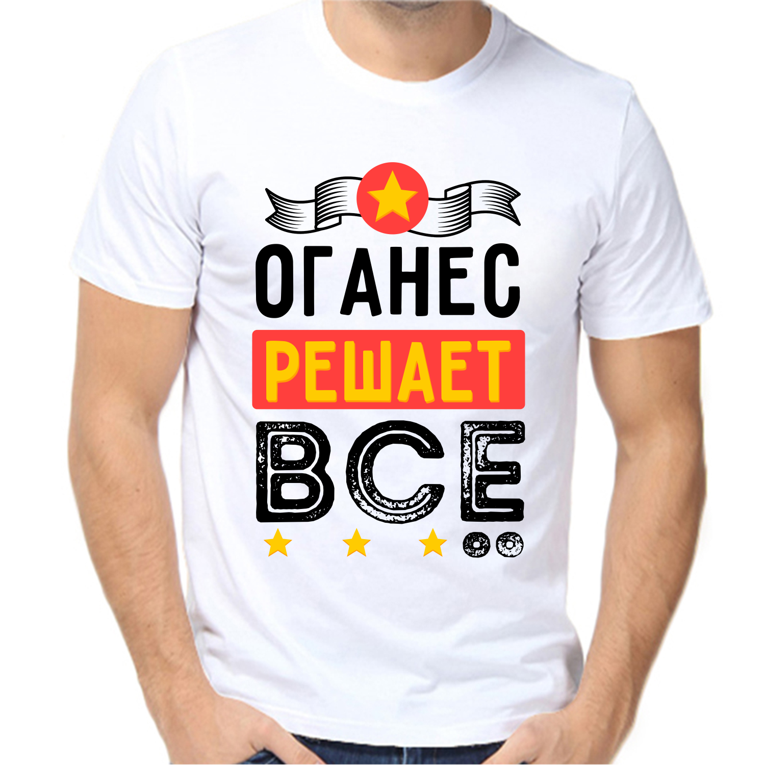 Футболка оганес решает все