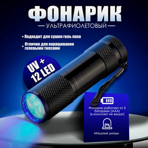 Изображение товара Уф-фонарик 12LED, для сушки ногтей, черный