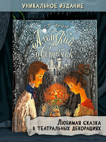 Изображение товара Аленький цветочек. Сказка ключницы Пелагеи