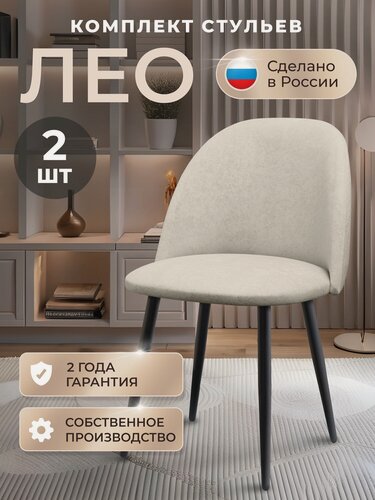 Изображение товара Стулья для кухни, стул мягкий со спинкой, 2 шт, велюр, ЛЕО, бежевый