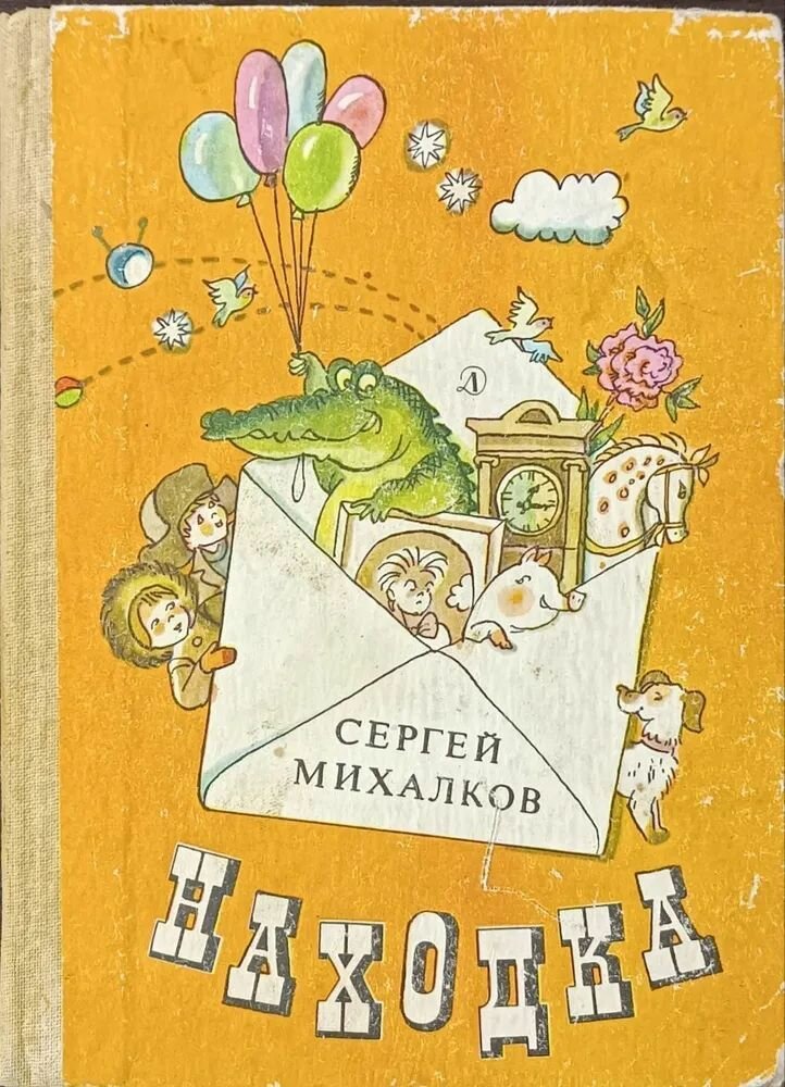Находка   Михалков Сергей Владимирович