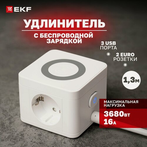 Изображение товара Удлинитель EKF "Куб" 2 гнезда (евророзетки), 3 х USB 2,4А + беспроводное зарядное устройство