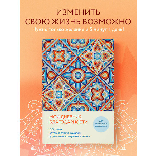 фото Мой дневник благодарности. 90 дней, которые станут началом удивительных перемен в жизни (мозаика) бомбора