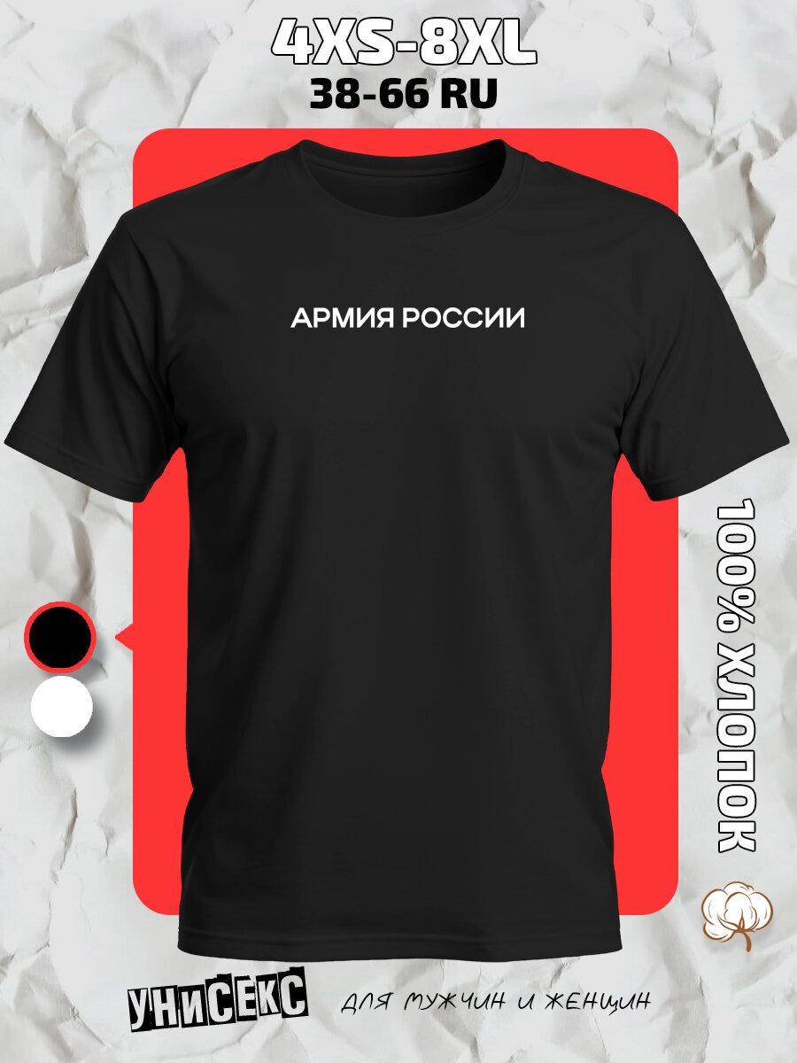 Футболка с принтом армия России, размер 4XL, черный