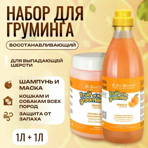 Набор для груминга Шампунь 1 л + Маска 1 л. ISB Fruit of the Groomer Orange Восстанавливающий для слабой выпадающей шерсти. Iv San Bernard. Ив Сан Бернард