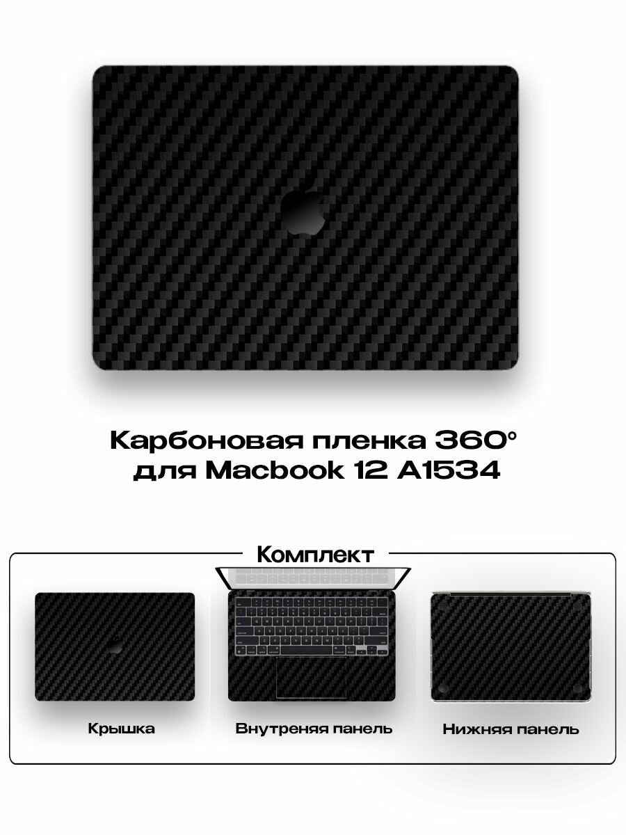 Защитное покрытие для Macbook 12 A1534/ Самоклеющаяся наклейка на ноутбук