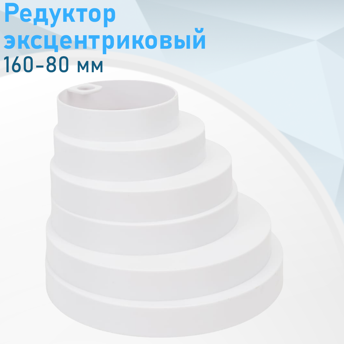 Редуктор эксцентриковый 80-100-120-125-150-160мм е27543 ст90095