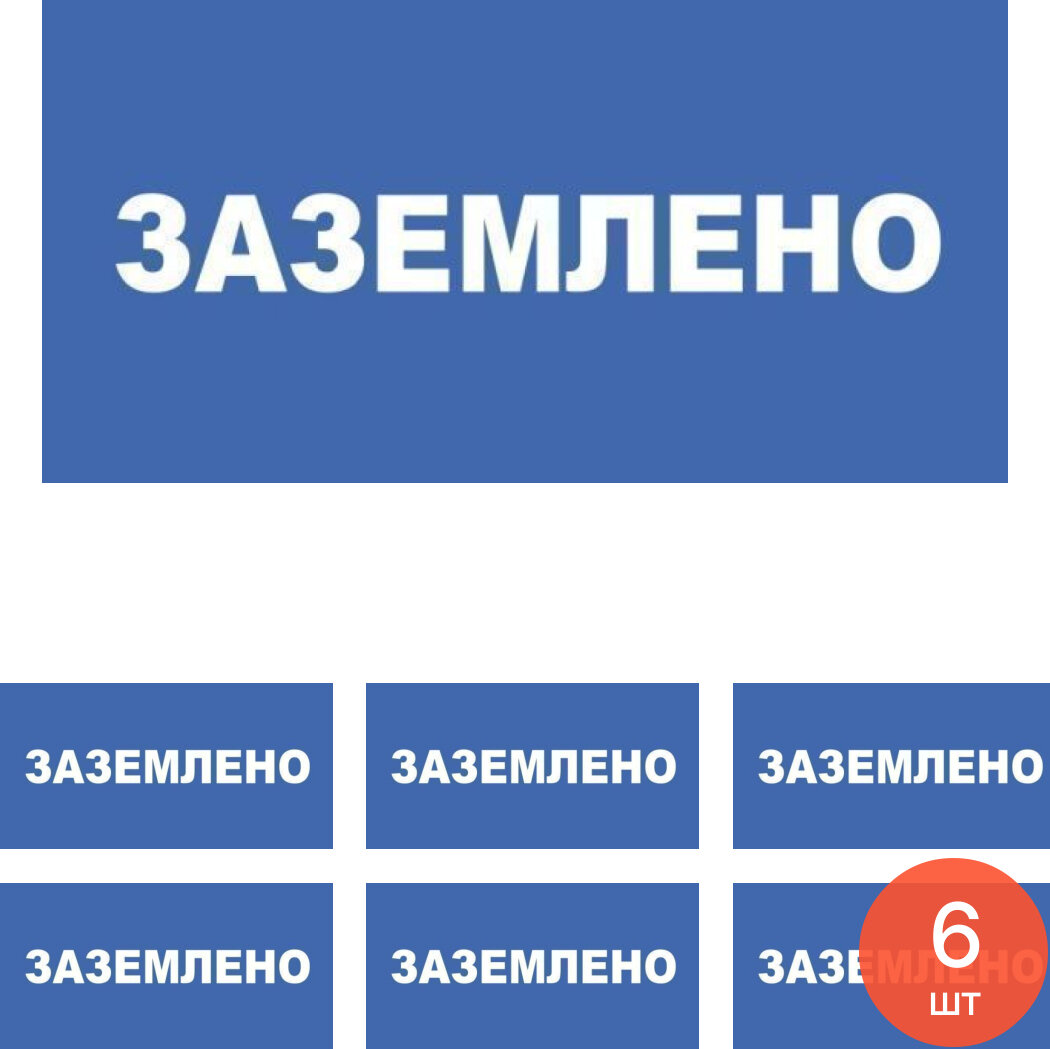 Информационная табличка Техэнерго Заземлено из пластика 100х200мм / плакат (комплект из 6 шт)