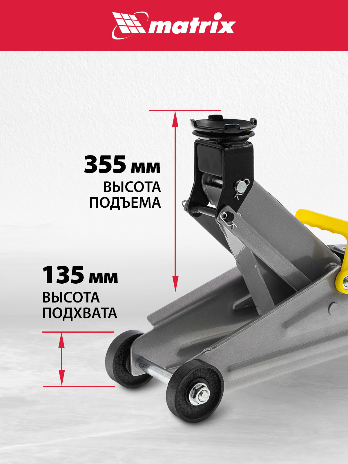 Домкрат подкатной автомобильный Matrix 2т, 135-355 мм, защита от перегрузки, гидравлический, 51020 — фото 1