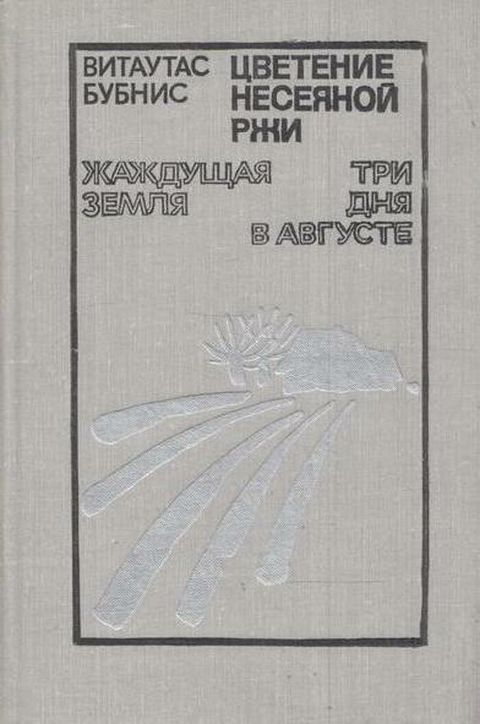 Цветение несеяной ржи. Жаждущая земля. Три дня в августе