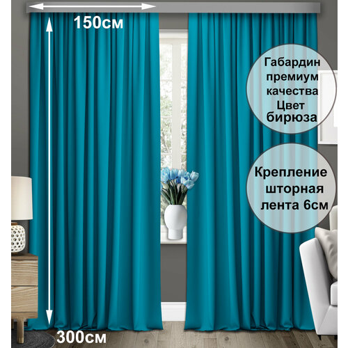 Комплект штор COMMOD, габардин. Ширина 150см, высота 300см. Цвет - бирюзовый.
