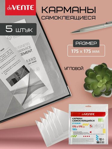 Изображение товара Карманы самоклеящиеся информационные угловые 175x175 мм, ПВХ 180 мкм, прозрачный, 5 шт