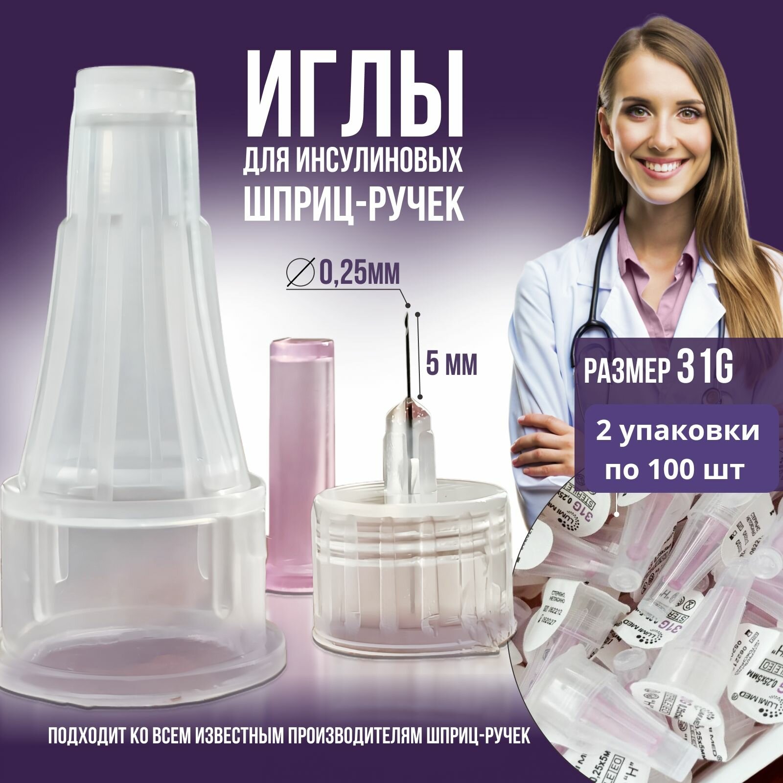 Иглы для инсулиновых шприцручек 31G длина 5мм 2 упаковки по 100шт