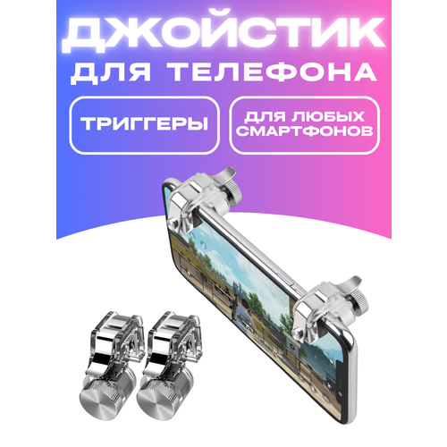 Джойстик триггеры для игры в PUBG на телефоне 297₽