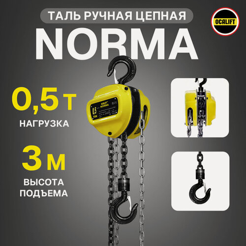 Изображение товара Таль ручная 0.5 тонн 3 метра цепная OCALIFT NORMA (норма) ТРШ