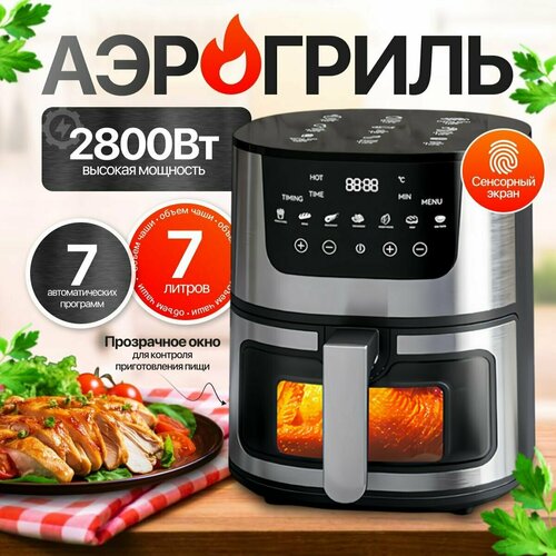Аэрогриль электрический 7 литров с сенсорной панелью 2800 Вт 1552800₽