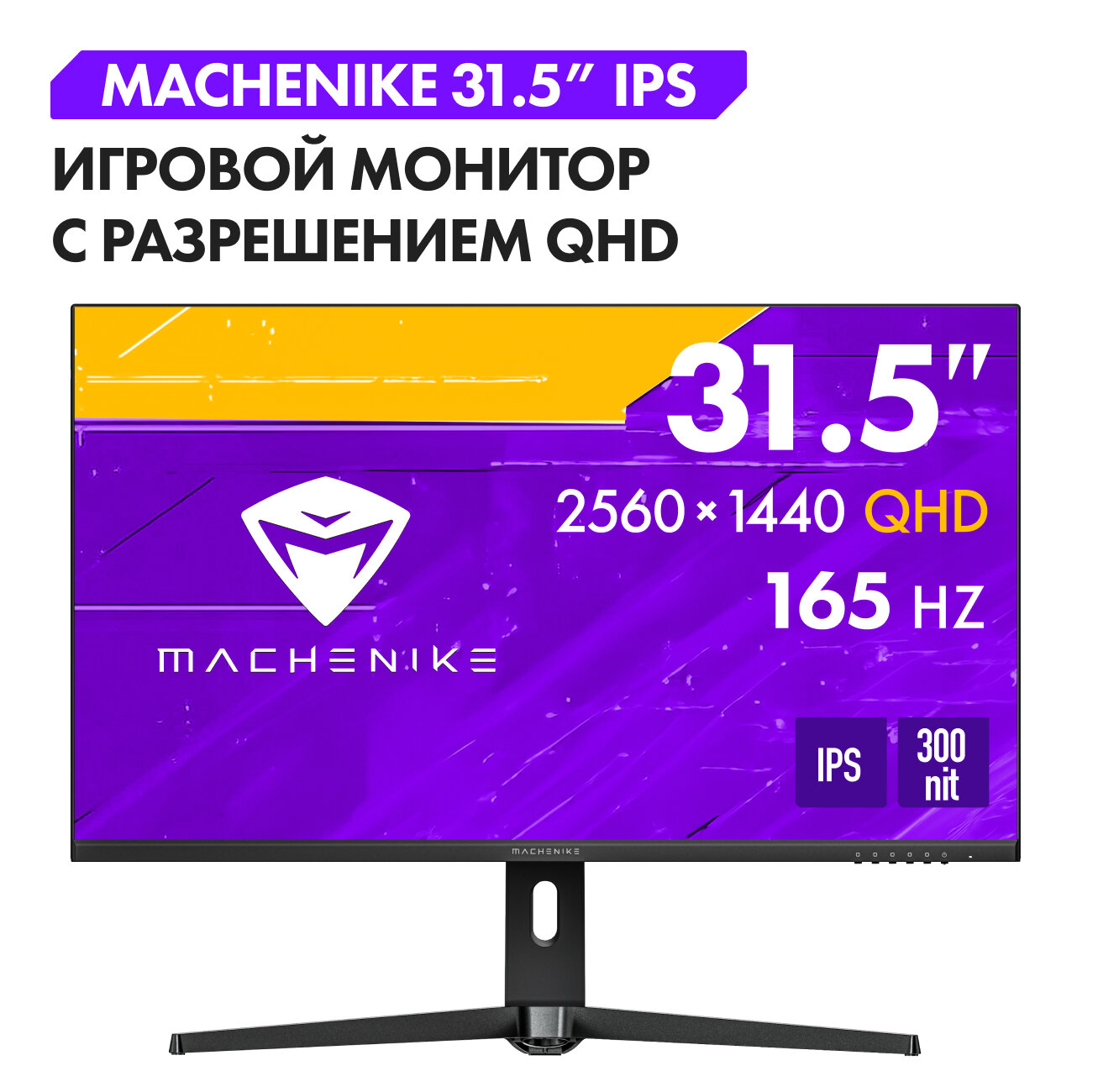 Игровой монитор Machenike MKQ32F165L, 31.5", 2560x1440, 165 Гц, IPS, черный — фото 1