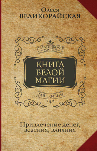 Изображение товара Книга Белой магии. Привлечение денег, везения, влияния Великорайская Олеся, Захарий