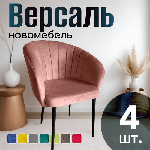 Стулья для кухни мягкие комплект 4 шт новомебель Версаль велюр Персик