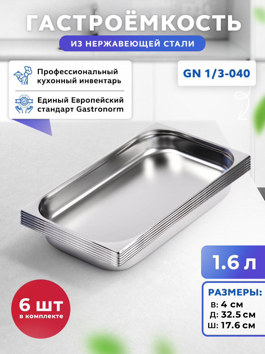 Гастроёмкости Gastrorag GN 1/3 TG13040, нержавеющая сталь, 6 шт