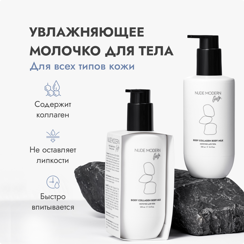 Молочко NUDE Modern для всех типов кожи, 250мл