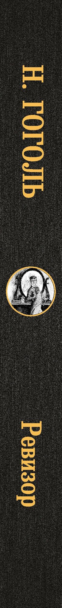 Ревизор — фото 1