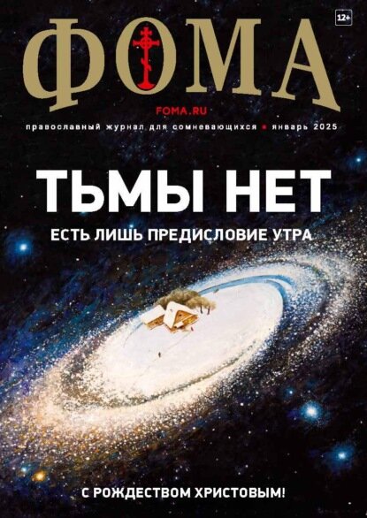 Журнал «Фома». № 01 (261) / 2025 [Цифровая книга]