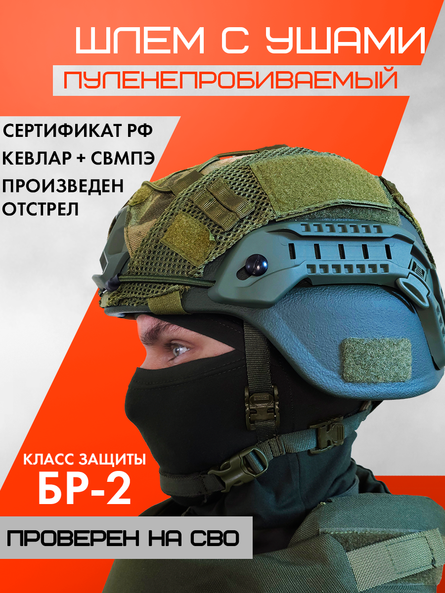 Тактический пуленепробиваемый военный шлем MICH2000 свмпэ с ушами мох