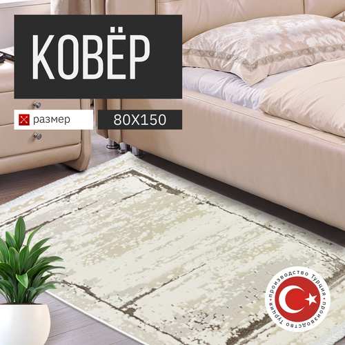 Ковер комнатный 80х150 Ковровая дорожка с ворсом для гостиной, прихожей, в коридор, бежевый, производство Турция