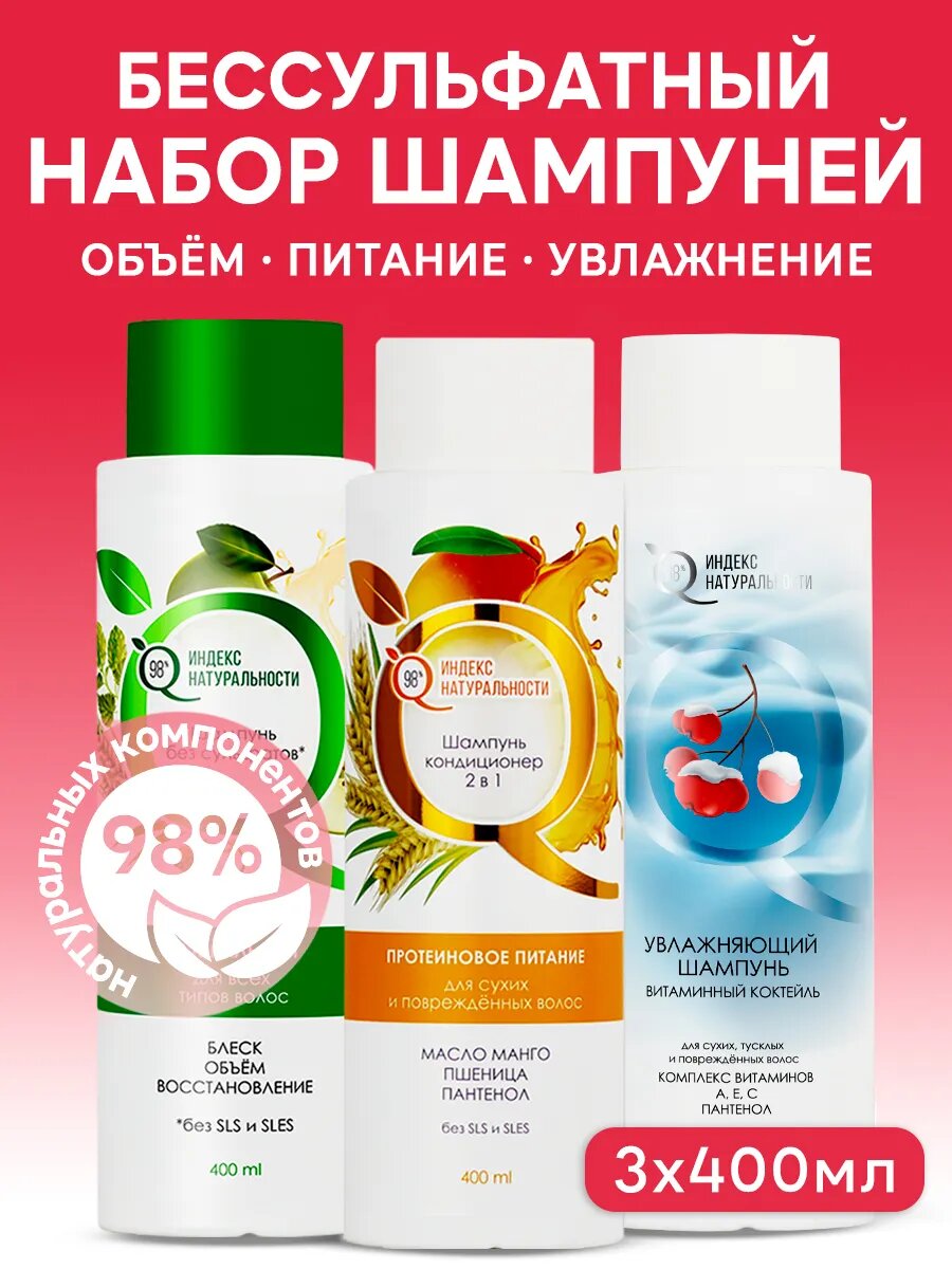 Бессульфатный набор женский шампунь для волос 3шт индекс натуральности