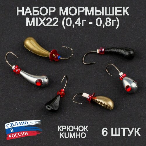Мормышки для зимней рыбалки MIX22