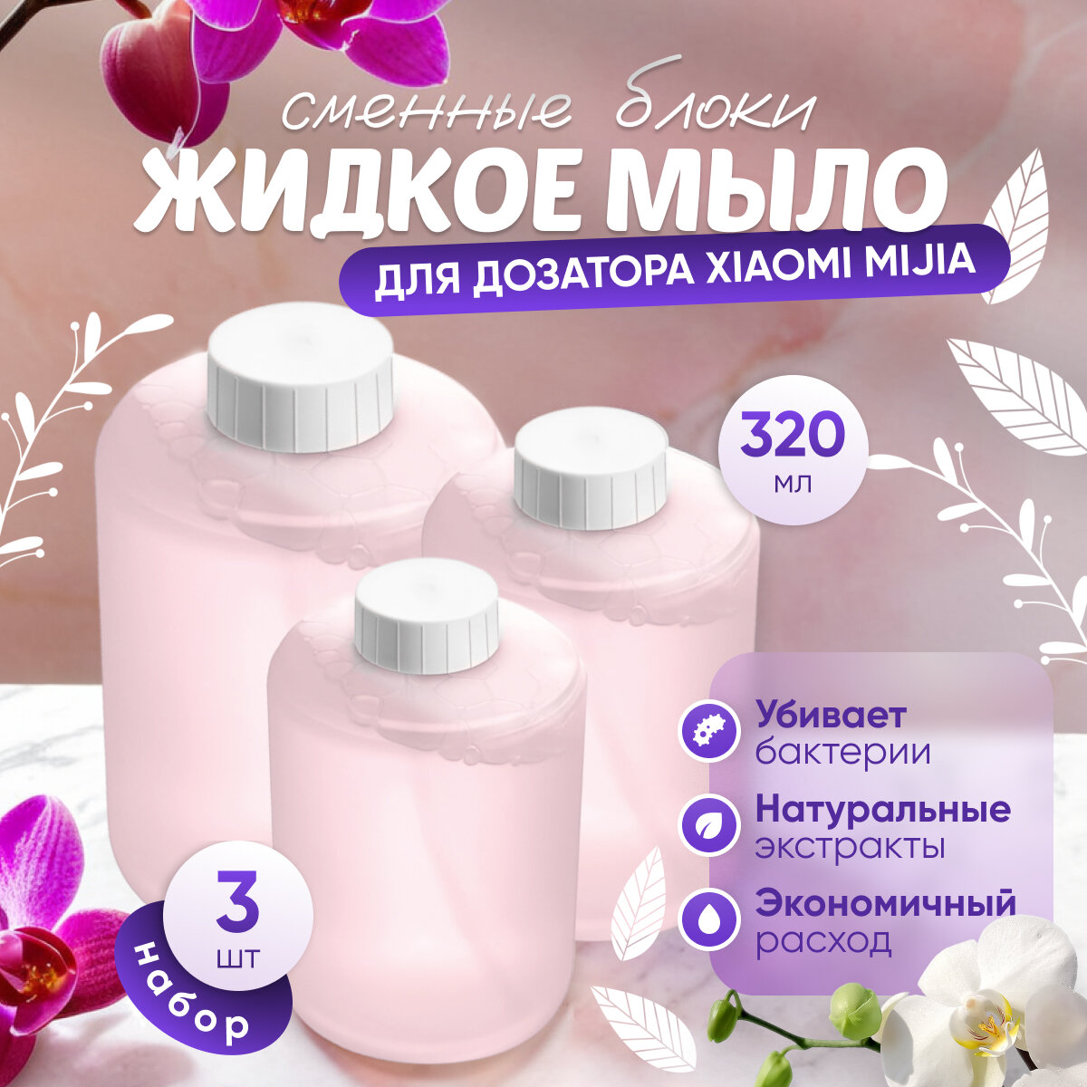 Мыло жидкое / Сменный блок для дозатора Xiaomi Mijia Automatic Foam Soap Dispenser, 320 мл, 3 шт. Розовый