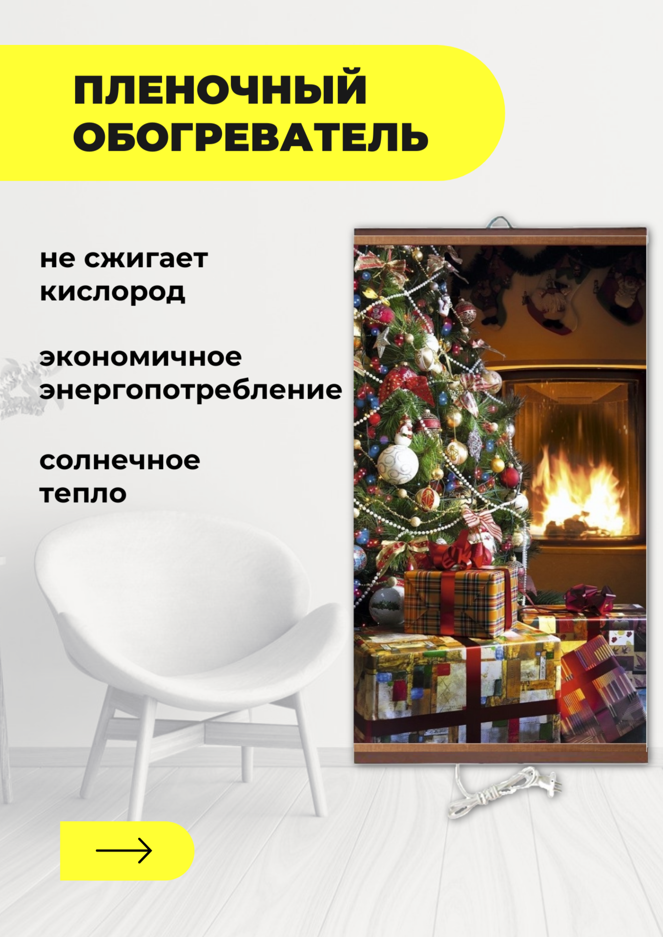 Интерьерная картина-обогреватель / Обогреватель настенный "Новогодняя ёлка" 60х105 см