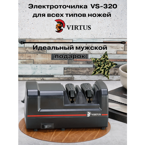 Точилка электрическая для ножей Virtus VS-320