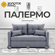 Диван, Прямой диван, Диван-Кровать Палермо