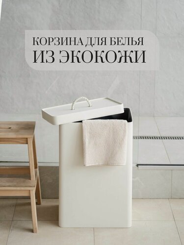 Изображение товара Корзина для белья Rompicato, белая, 70л, экокожа, 40x30x59см