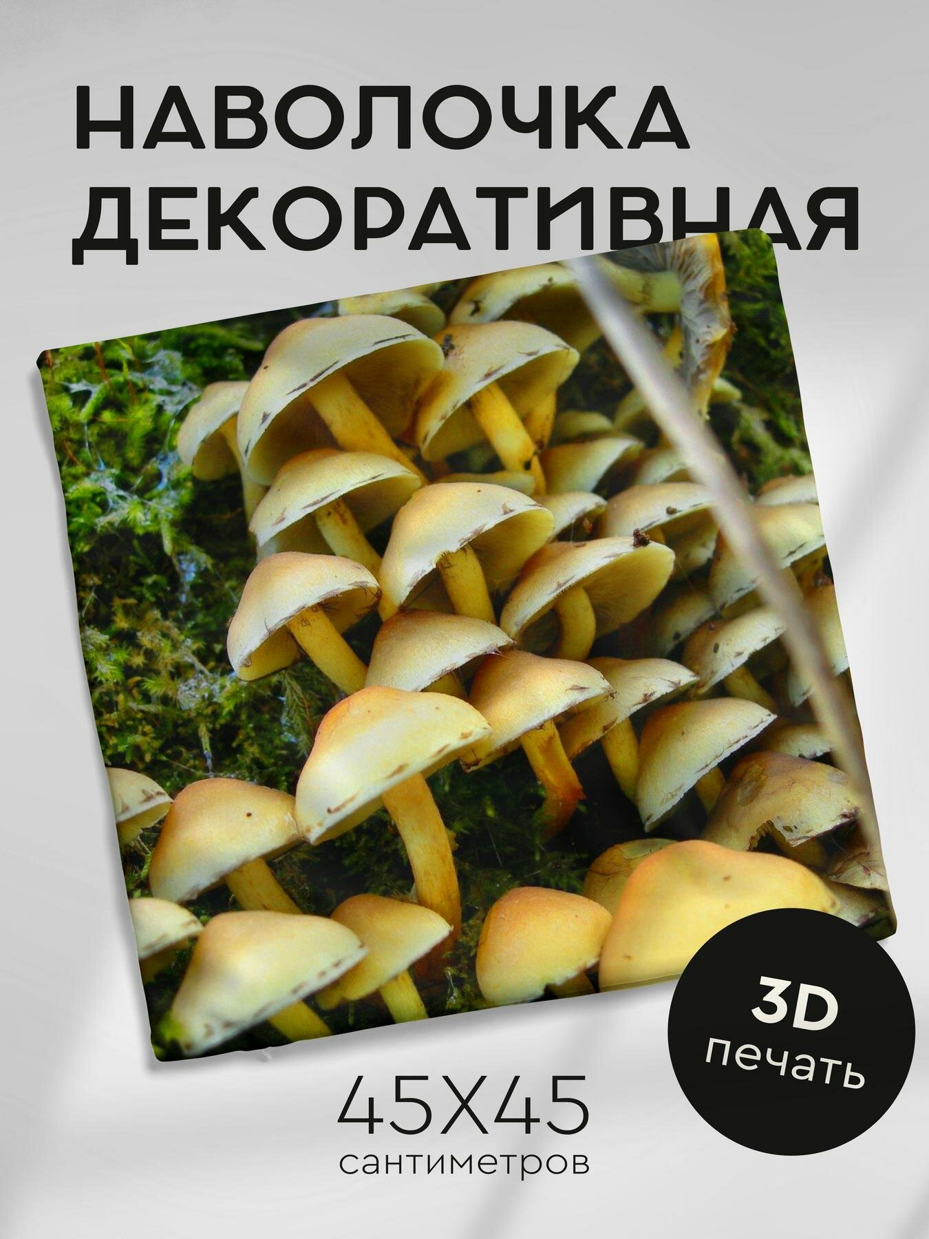 Наволочка декоративная, 45х45см / опята / пень / семья / грибы