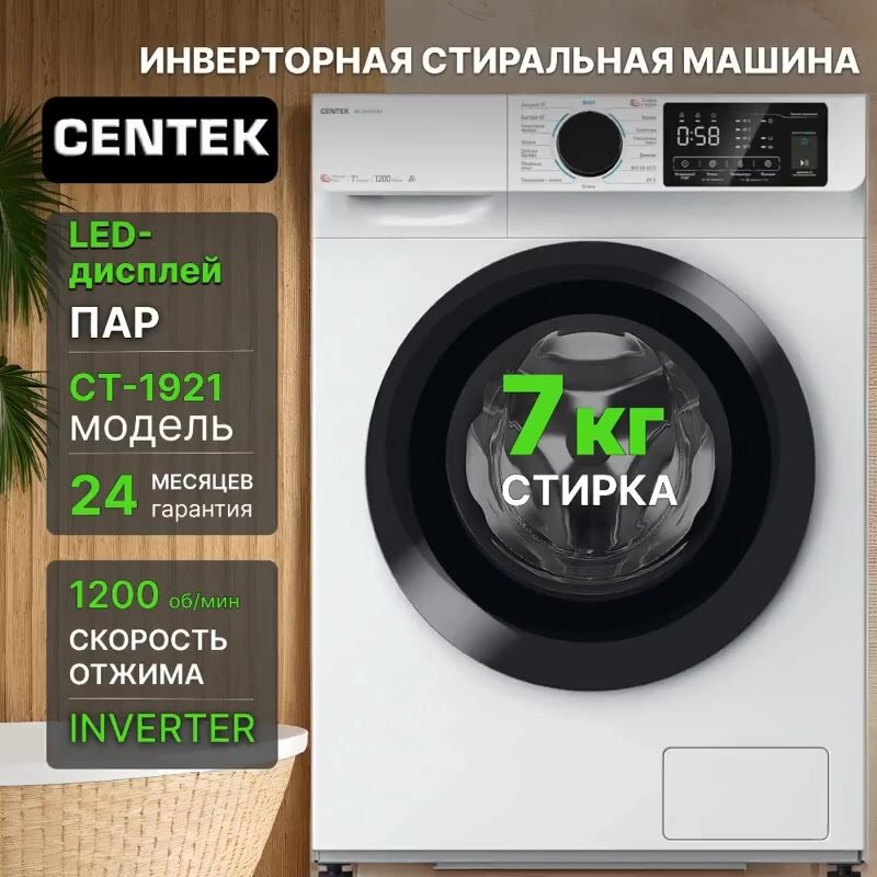 Стиральная машина Centek CT-1921 (белый) 1200 / 7кг / 40см / 15пр /LED-Дисплей / INVERTER /Пар/A+++ — фото 1