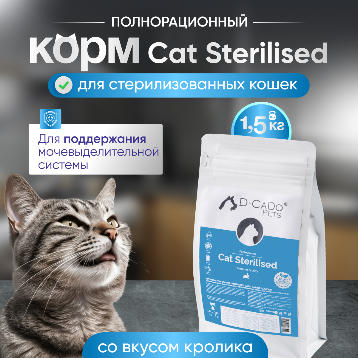 Сухой корм D-CaDo Sterilized Rabbit, для стерилизованных кошек и котов, 1,5кг