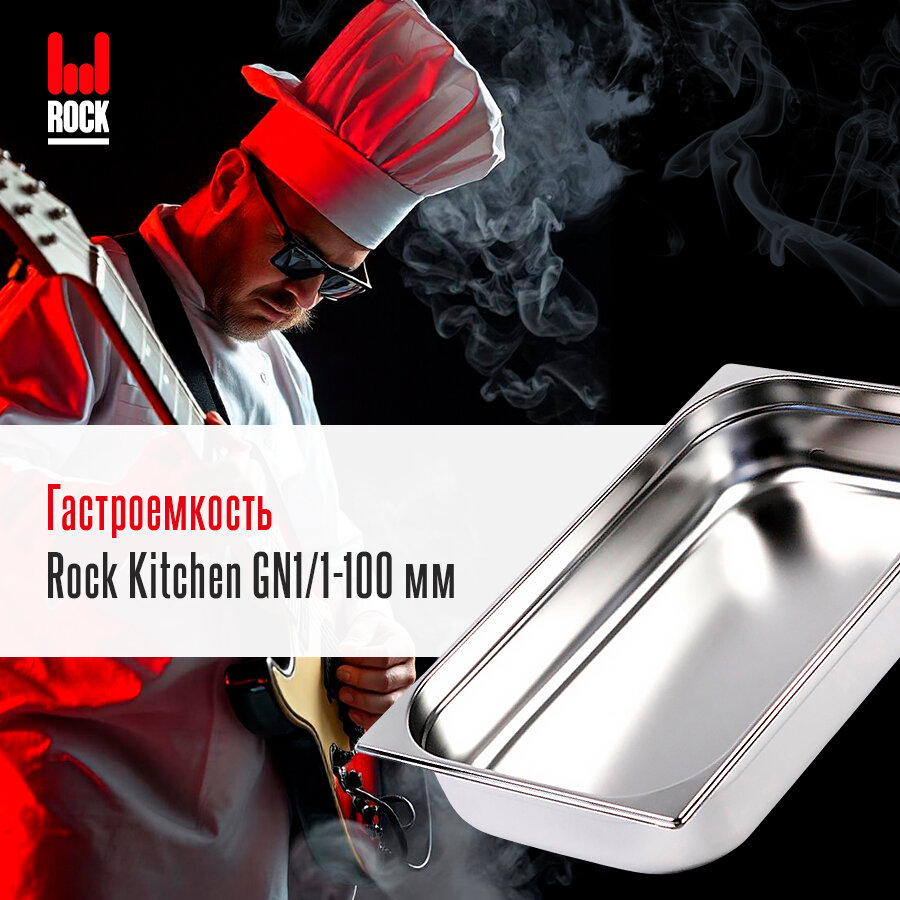 Гастроемкость из нержавеющей стали для духовки Rock Kitchen GN1/1-100мм. Металлический контейнер для еды. Пищевой контейнер из нержавеющей стали