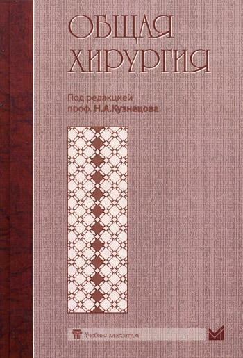 Общая хирургия. Учебник. Под. ред. Н. А. Кузнецова. МЕДпресс-информ