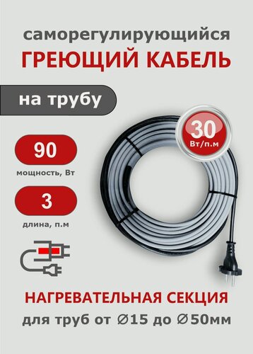 Изображение товара Саморегулирующийся греющий кабель на трубу СТН 3 м 90 Вт