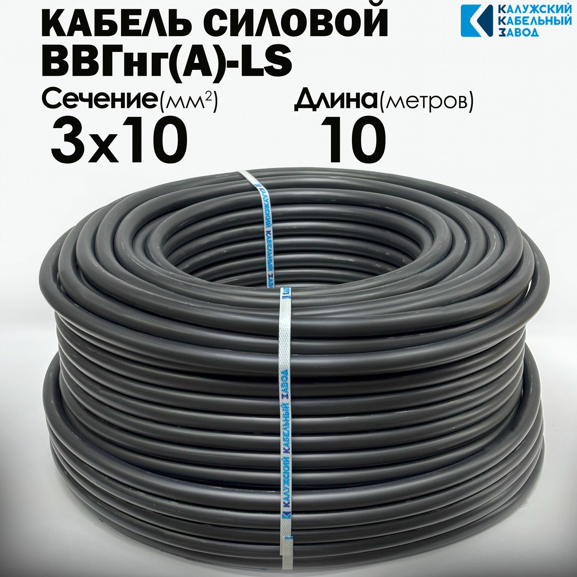 Силовой Кабель ВВГнг(А)-LS 3х10 ГОСТ 10метров Калужский кабельный завод
