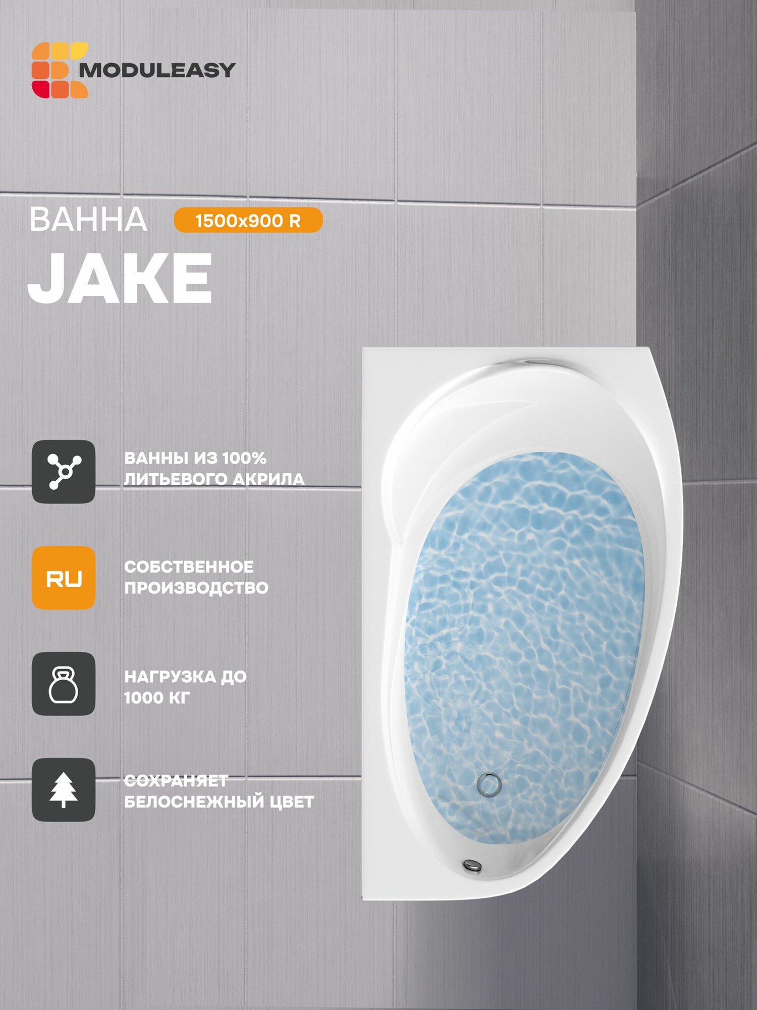 Ванна акриловая 150х90 см JAKE Асимметричная правый угол 100% сантехнический акрил MODULEASY 01джей1590п