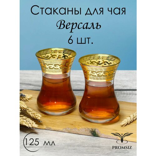 Подарочный набор турецких стаканов для чая / кофе, Армуды с алмазной гравировкой PROMSIZ версаль / 125 мл, 6 шт.